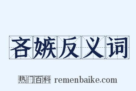 吝嫉反义词是什么意思的图片